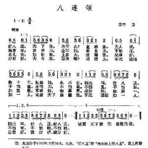八连颂_民歌简谱_词曲: 李伟