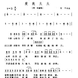 爱我久久_通俗唱法乐谱_词曲:阿牛 阿牛