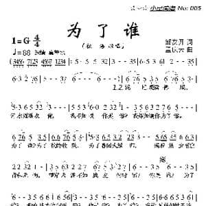 为了谁_歌曲简谱_词曲:邹友开 孟庆云