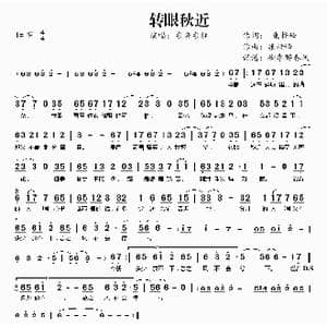 转眼秋近_歌曲简谱_词曲:康梓峰 康梓峰