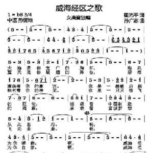 威海经区之歌_民歌简谱_词曲:翟光平 孙广志