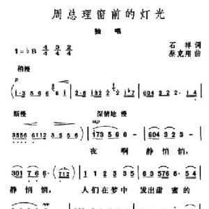 周总理窗前的灯光_民歌简谱_词曲:石祥 蔡克翔