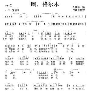 啊,格尔木_民歌简谱_词曲:黎强 康魁宇