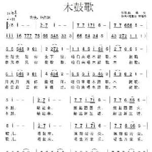 木鼓歌_民歌简谱_词曲:陈锡文 何惠治