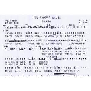 我将无我 为人民_歌曲简谱_词曲:诗耕 吕桂田 方晓东