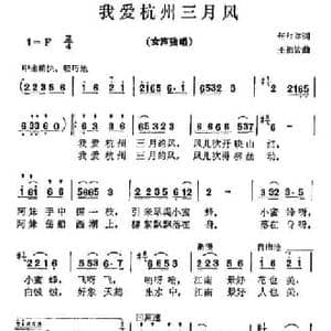 我爱杭州三月风_民歌简谱_词曲:任红举 王祖皆