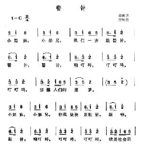 警钟_儿歌乐谱_词曲:安娥 任光