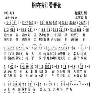 相约横江看春花_民歌简谱_词曲:许顺民 许顺民