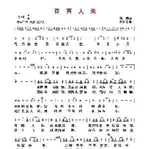 ​花喜人来_歌曲简谱_词曲:郑南 赵连第