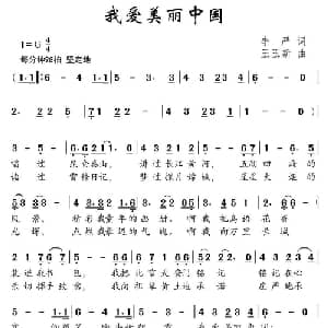 我爱美丽中国_儿歌乐谱_词曲:李严 王玉新