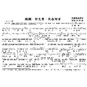越剧谱 | 越剧 何文秀&天在何方