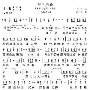 半世沧桑_歌曲简谱_词曲:雅希 林国华