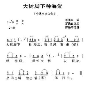 河源民歌_大树脚下种海棠_民歌简谱