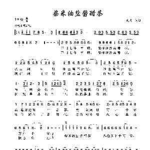 柴米油盐酱醋茶_歌谱投稿_词曲:大发 大发