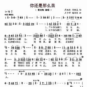 你还是那么亲_歌曲简谱_词曲:周锐坚 陈林良 王少辉 连向先