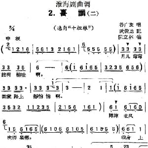 淮海剧曲调 喜调 二 选自 十担粮 谷广发 武俊达记谱 阮立林编曲