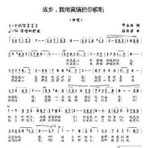 故乡,我用真情把你歌唱_民歌简谱_词曲:邓永旺 陈经荣
