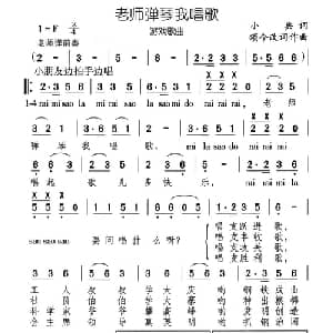 老师弹琴我唱歌_儿歌乐谱_词曲:小兵 颂今改词作曲