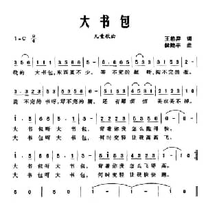 大书包_儿歌乐谱_词曲:王希异 侯陆平