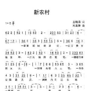 新农村_民歌简谱_词曲:王艳萍 刘北休