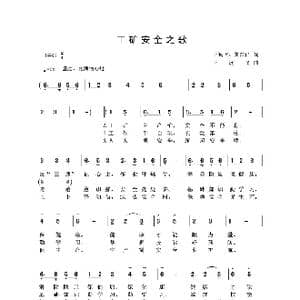 工矿安全之歌_歌曲简谱_词曲:王远飞 黄东仁 王远飞