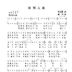 秋到大地_歌曲简谱_词曲:张立国 谢伟
