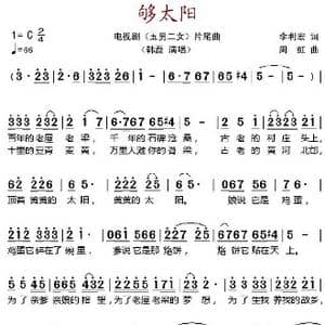 够太阳_歌谱投稿_词曲:李利宏 周虹