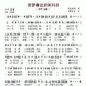 菩萨身边的阿玛啦_歌谱投稿_词曲:美郎多吉 章戈尼玛