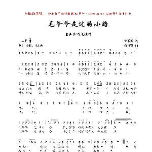 毛爷爷走过的小路_歌曲简谱_词曲:朱积聚 金苗苓