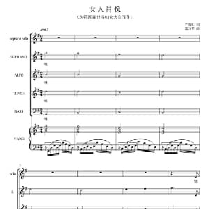 女人肖像_合唱歌谱_词曲:严倩虹 施万春