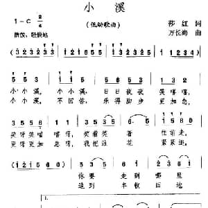 小溪_儿歌乐谱_词曲:莎红 万长海