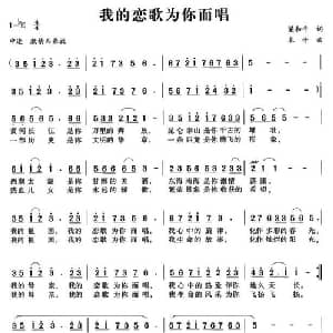 我的恋歌为你而唱_美声唱法乐谱_词曲:梁和平 木子