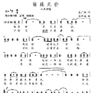 情缘无价_通俗唱法乐谱_词曲:孟广征 张开诚