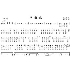 中国龙_通俗唱法乐谱_词曲:唐生瑜 彭燕修