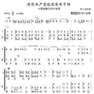 没有共产党就没有新中国合唱谱_歌曲简谱_词曲:曹火星 曹火星