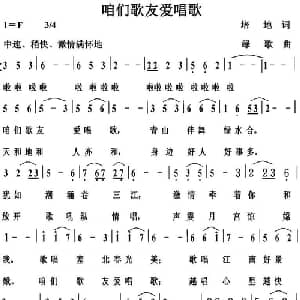 咱们歌友爱唱歌_通俗唱法乐谱_词曲:培地 绿歌