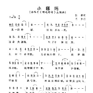 小哪咤_儿歌乐谱_词曲:张藜 肖白