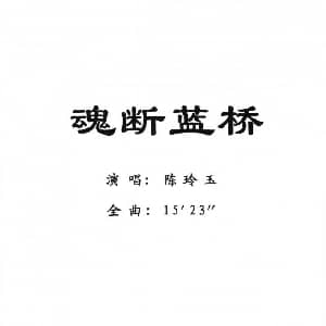 粤剧 魂断蓝桥 陈玲玉