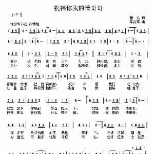 祝福你我的情哥哥_通俗唱法乐谱_词曲:悟义 年占华