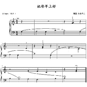 祝你早上好！ 钢琴谱 山水眩月制谱
