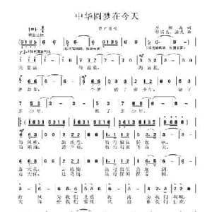 中华圆梦在今天_民歌简谱_词曲:原相禹 张国良