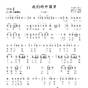 我们的中国梦_歌曲简谱_词曲:王晓岭 孟庆云
