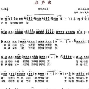 应声岩_歌谱投稿_词曲:欧阳振砥 鲁颂 何纪光