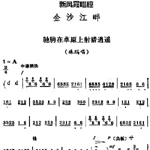 评剧谱 | 新凤霞唱腔选 驰骋在草原上射猎逍遥 金沙江畔 珠玛唱段