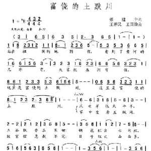 富饶的土默川_民歌简谱_词曲:张建中 王新民 王英翰