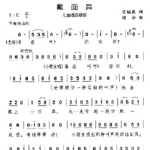 戴面具_儿歌乐谱_词曲:陈镒康 颂今