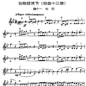 小提琴谱 | 动物狂欢节组曲 十一 化石 法 圣桑原曲 马景林改编