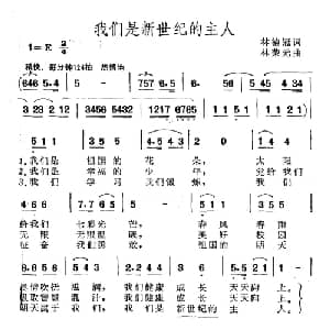 我们是新世纪的主人_儿歌乐谱_词曲:林德冠 林荣元