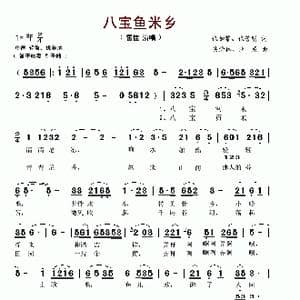 八宝鱼米香_歌谱投稿_词曲:张如黎 张芳明 吴渝林 业原