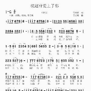 就这样爱上了你_歌曲简谱_词曲:徐环宙 吴克敏